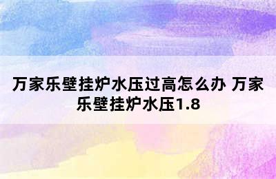 万家乐壁挂炉水压过高怎么办 万家乐壁挂炉水压1.8